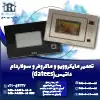 تعمیر ماکروفر و مایکروویو داتیس